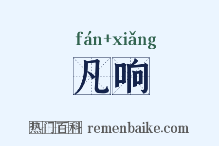 凡响是什么意思的图片